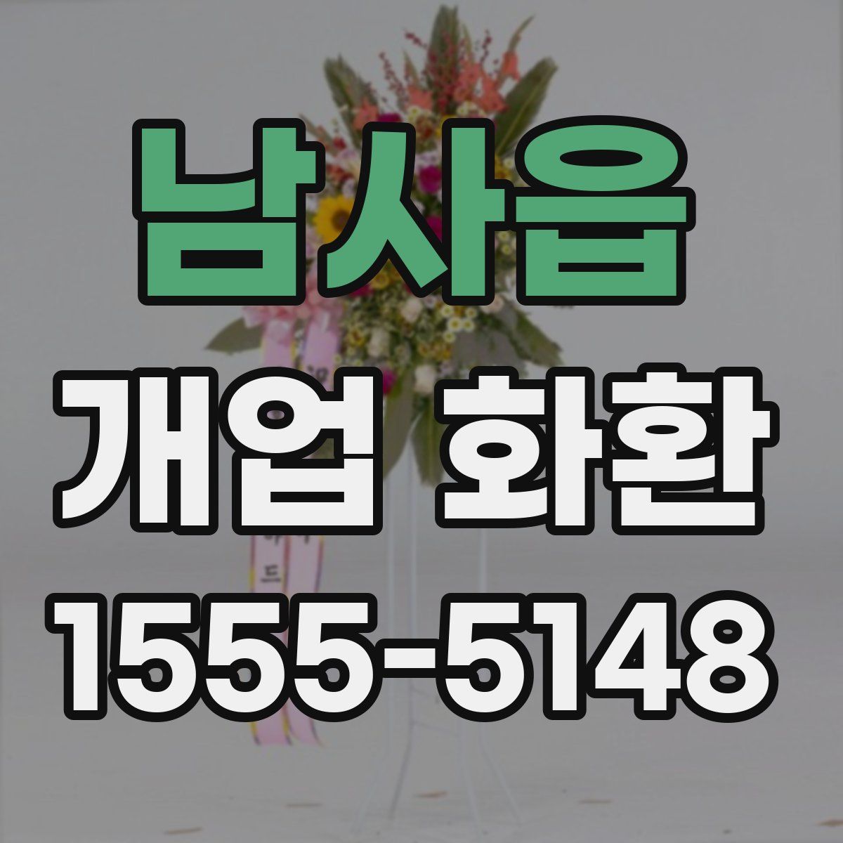남사읍 개업 화환