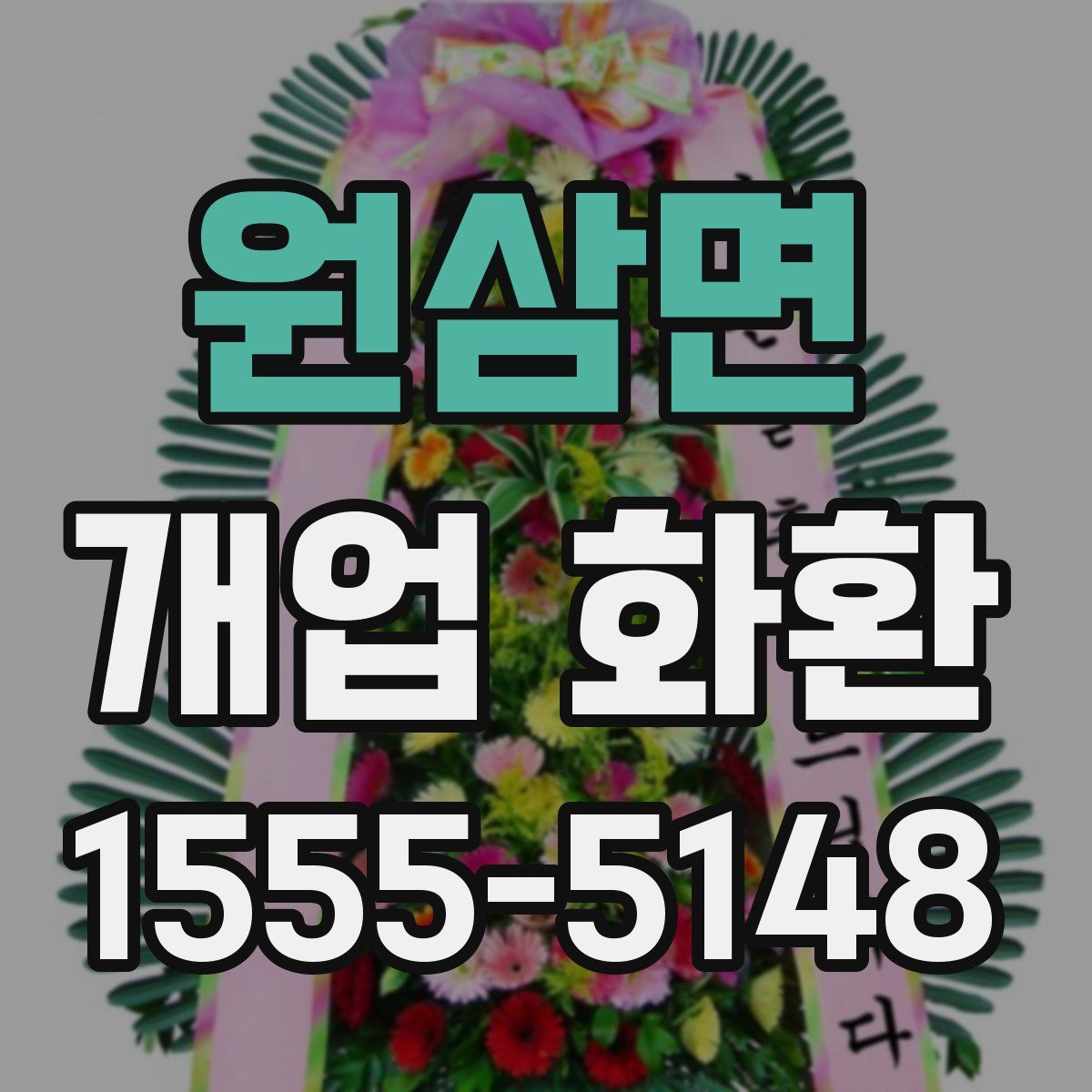 원삼면 개업 화환