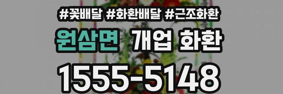 원삼면 개업 화환