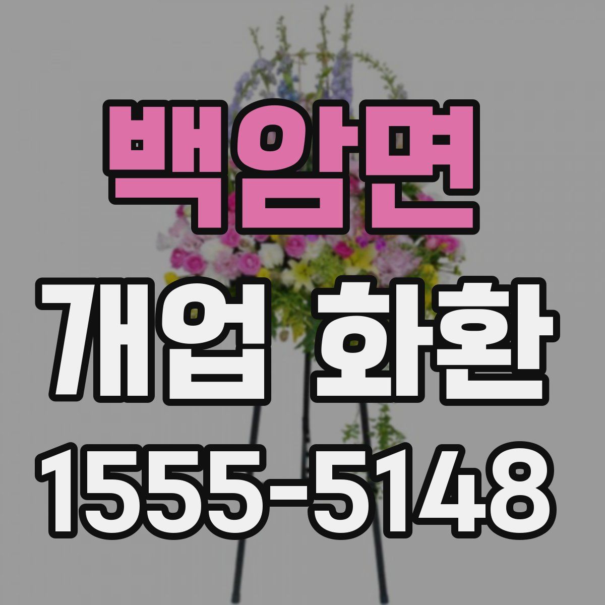 백암면 개업 화환