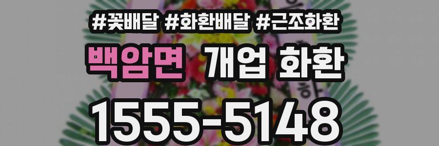 백암면 개업 화환