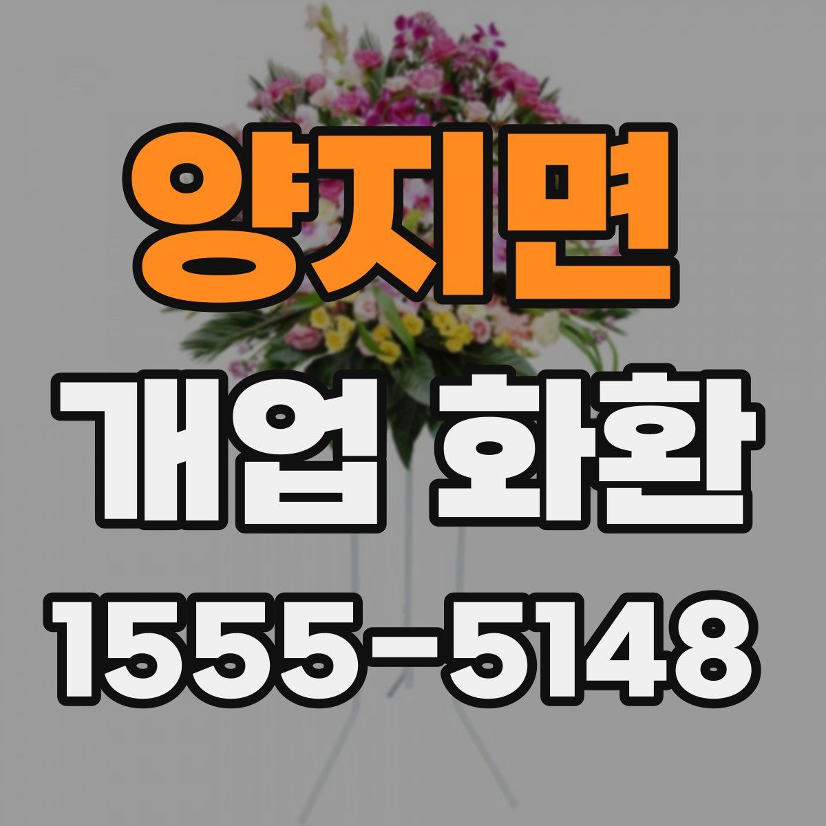 양지면 개업 화환