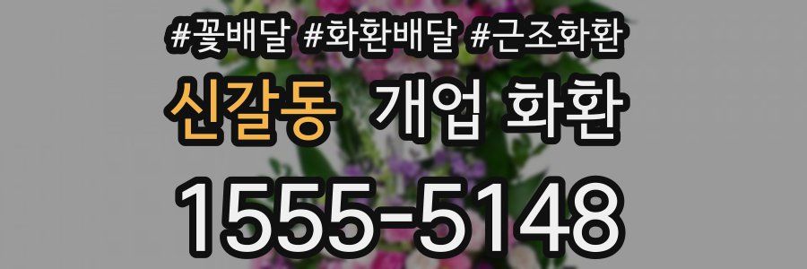 신갈동 개업 화환