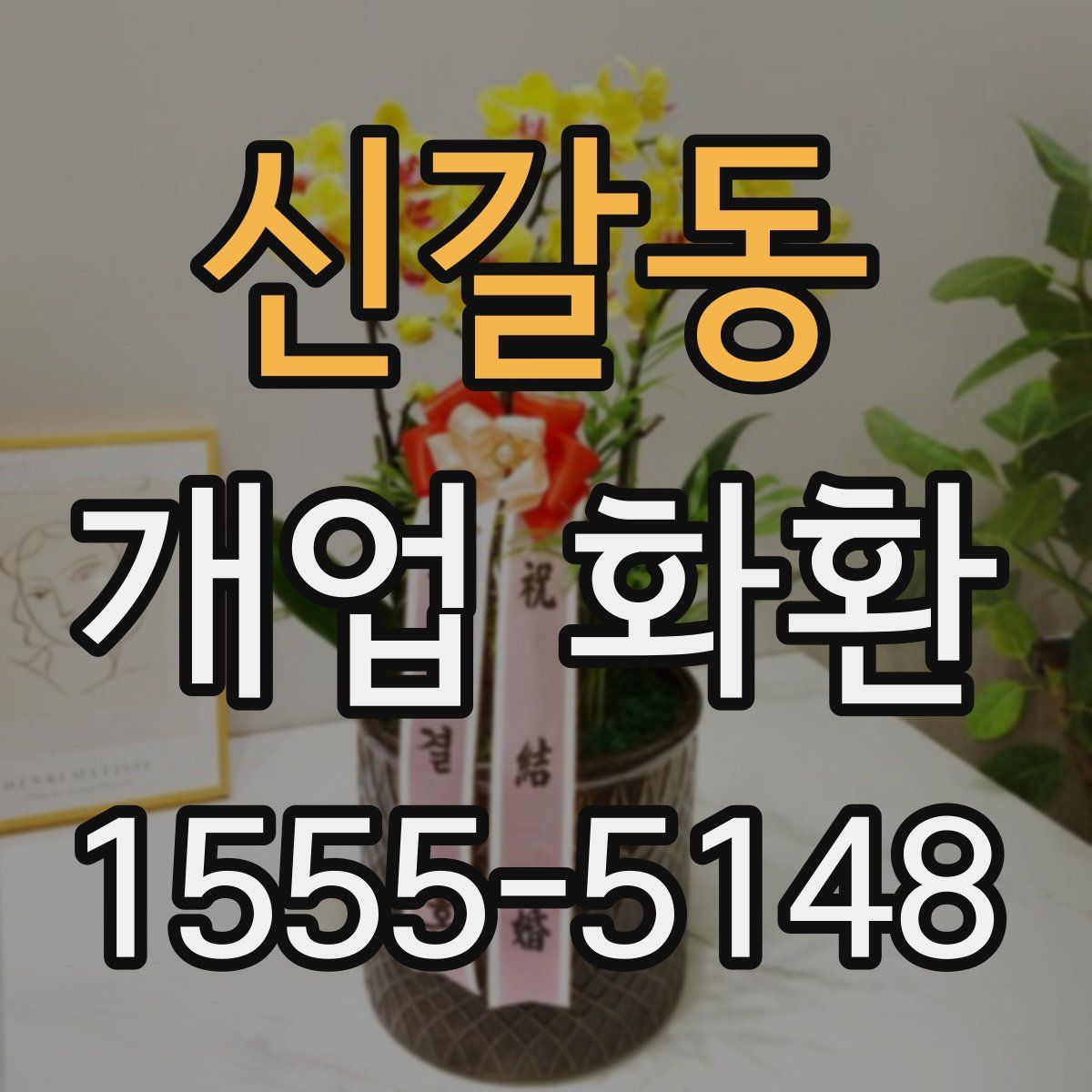 신갈동 개업 화환