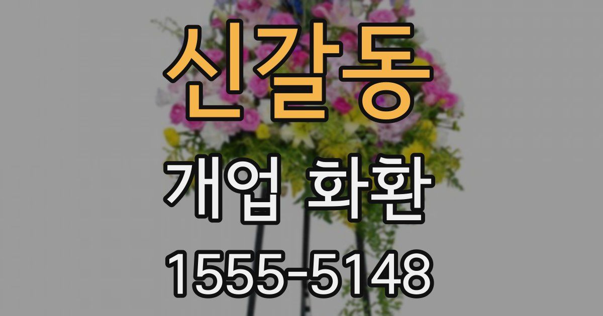 신갈동 개업 화환