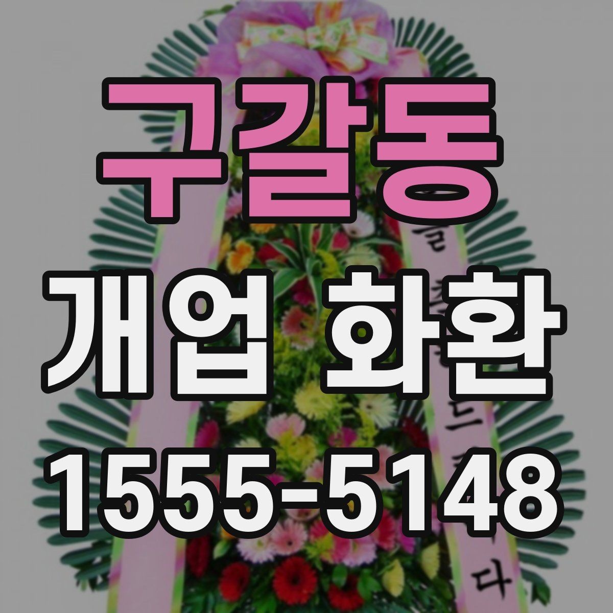 구갈동 개업 화환 기본 정보부터 차근차근 보기