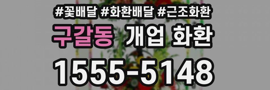 구갈동 개업 화환