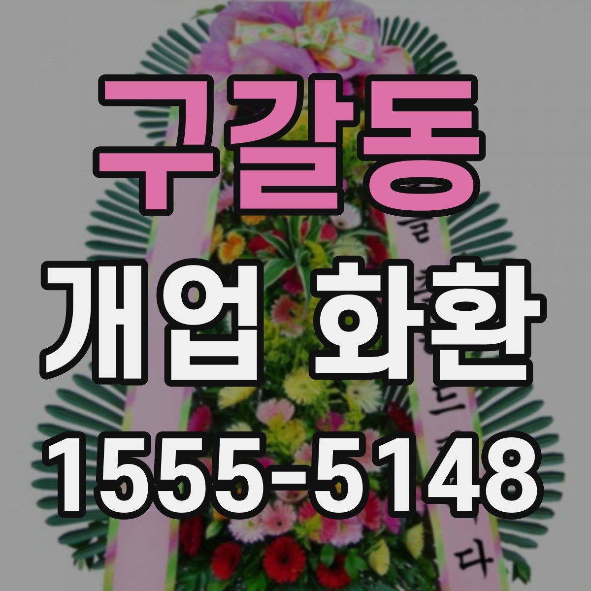 구갈동 개업 화환