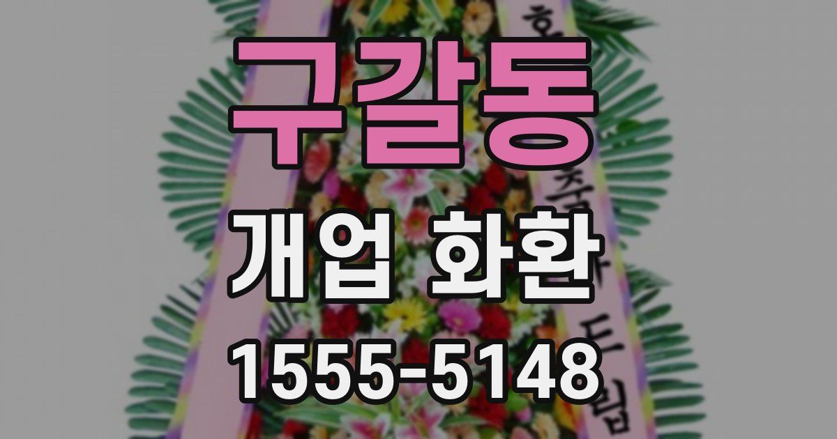 구갈동 개업 화환