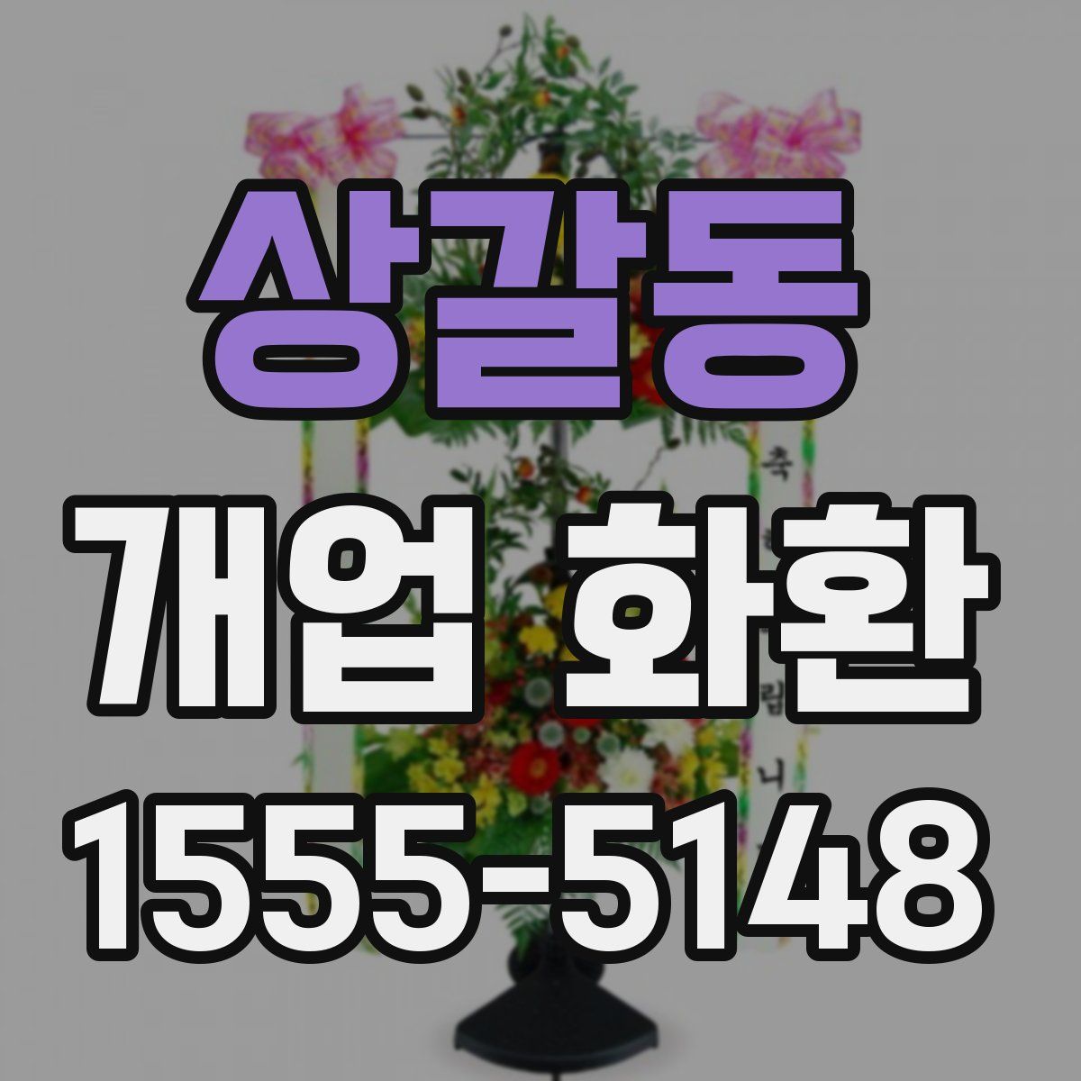 상갈동 개업 화환