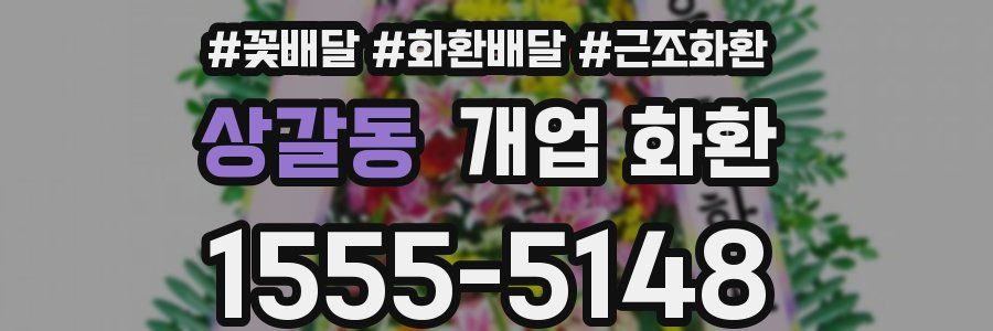 상갈동 개업 화환