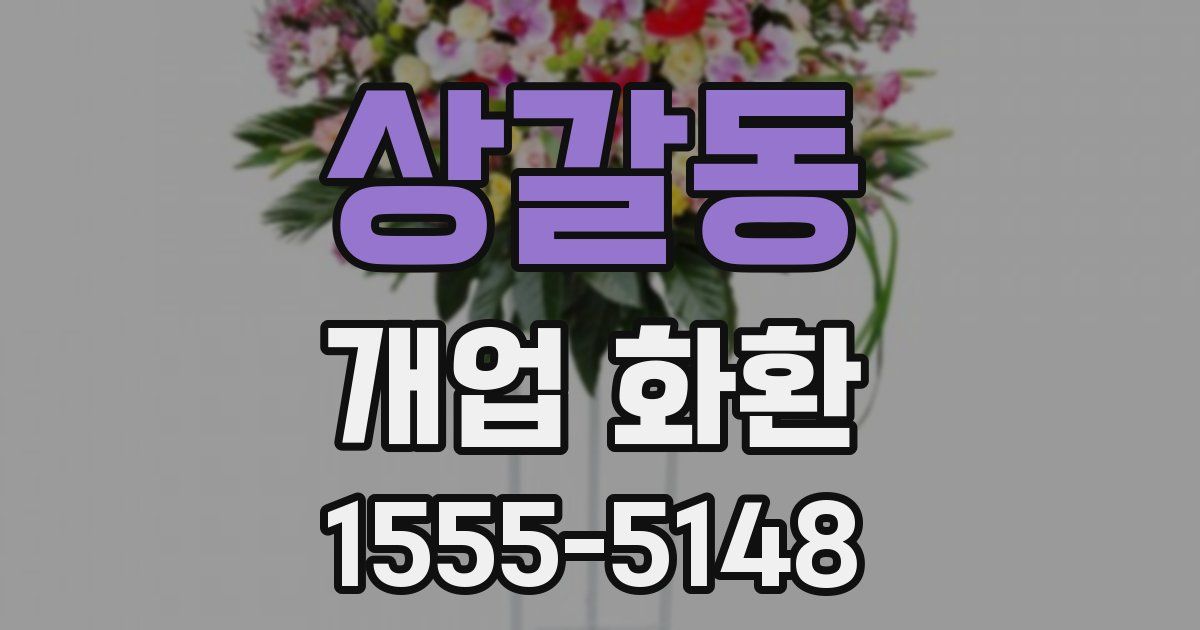상갈동 개업 화환