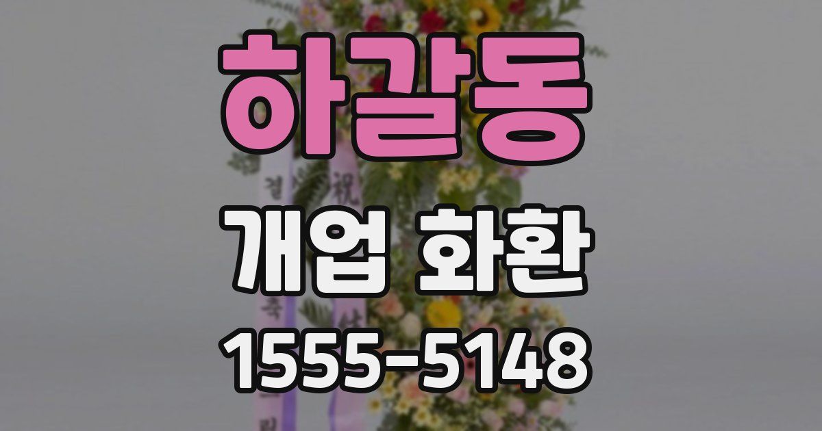 하갈동 개업 화환