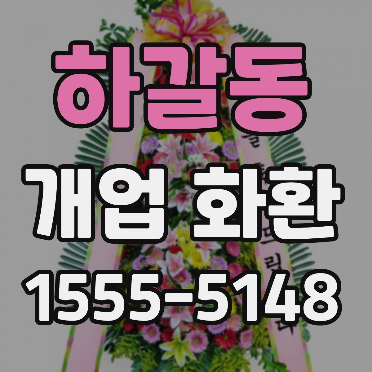 하갈동 개업 화환