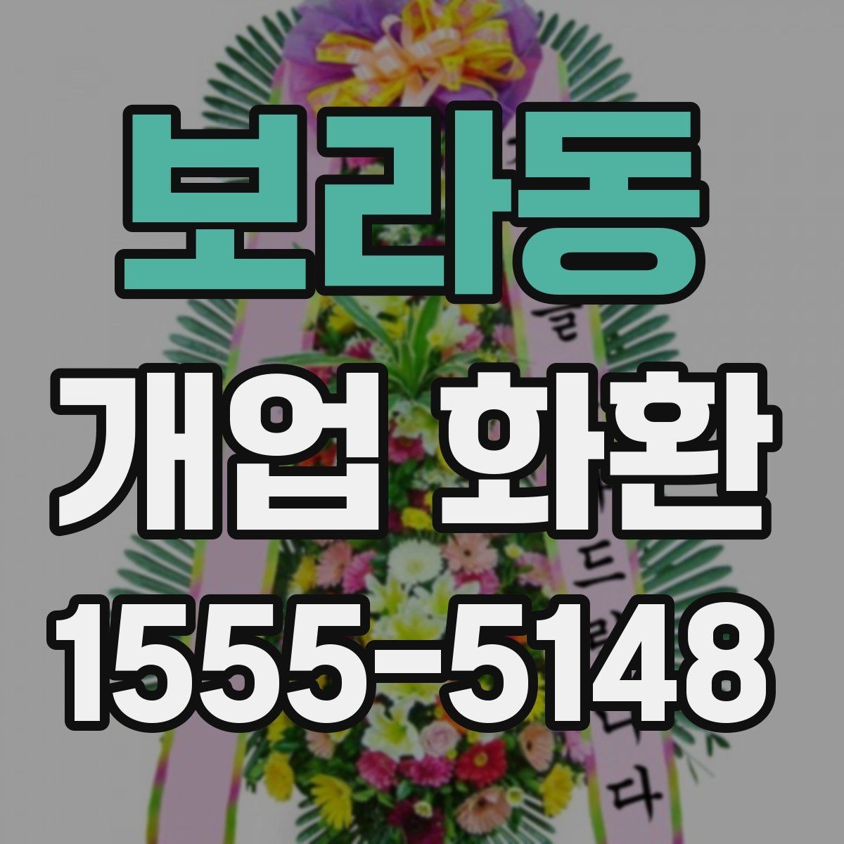 보라동 개업 화환 배송 전 주소와 수령 정보를 점검하는 방법