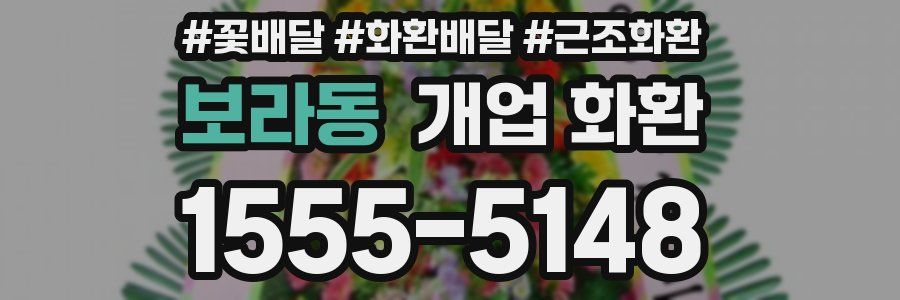 보라동 개업 화환