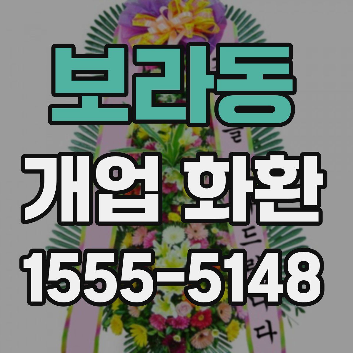 보라동 개업 화환