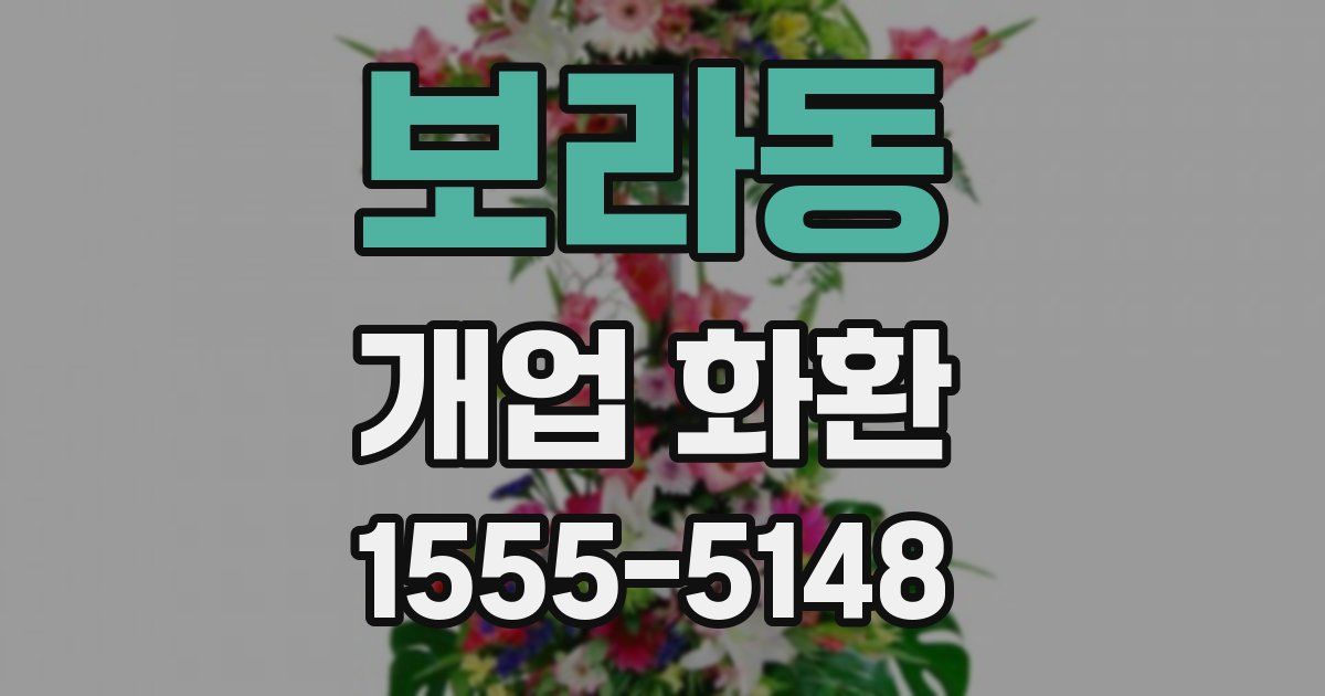 보라동 개업 화환