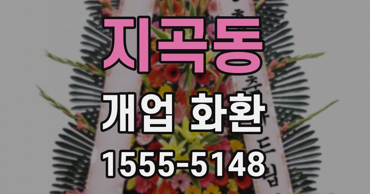 지곡동 개업 화환