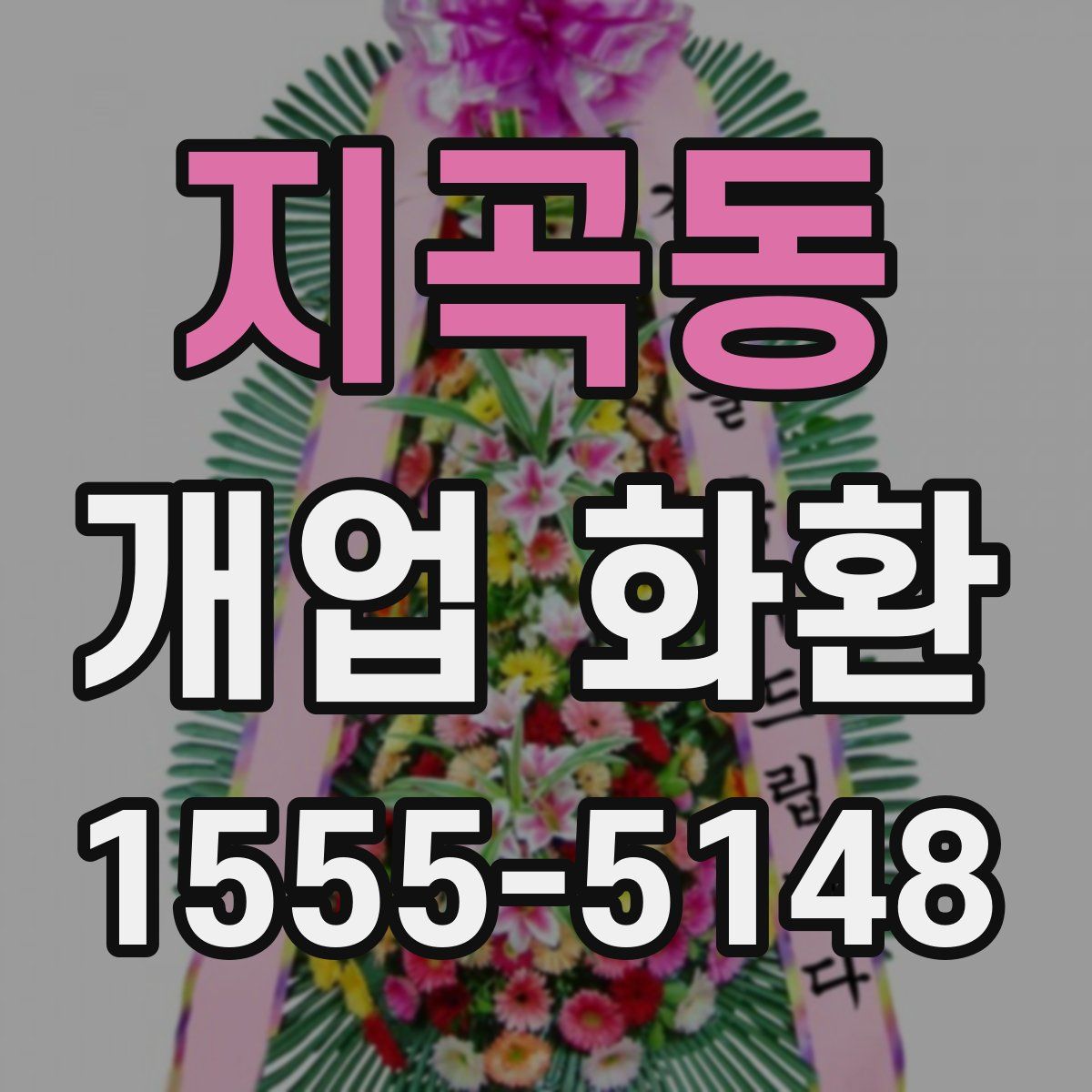 지곡동 개업 화환