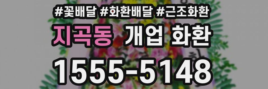 지곡동 개업 화환