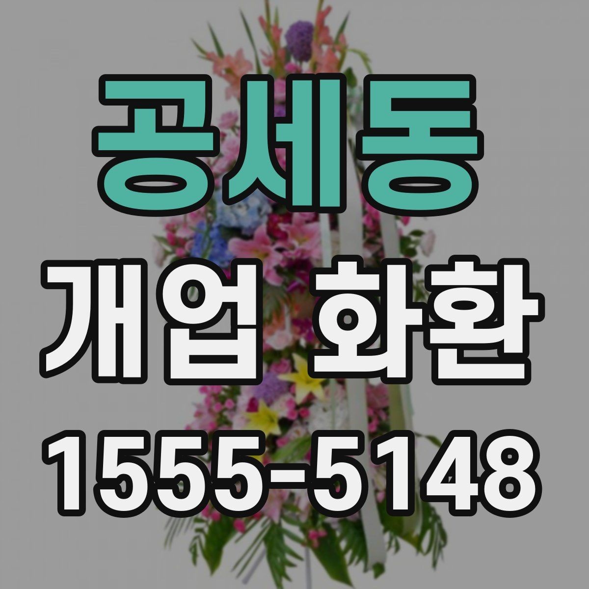 공세동 개업 화환 준비할 때 놓치기 쉬운 사항