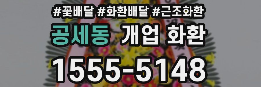 공세동 개업 화환