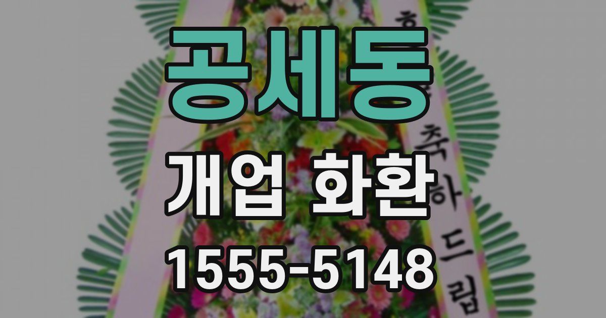 공세동 개업 화환