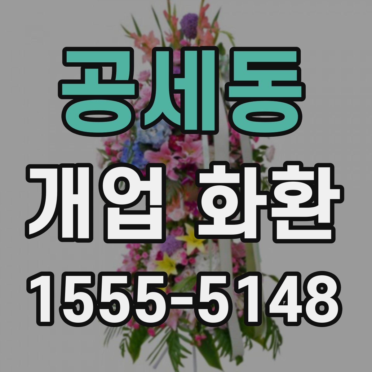 공세동 개업 화환
