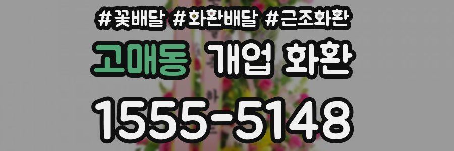 고매동 개업 화환