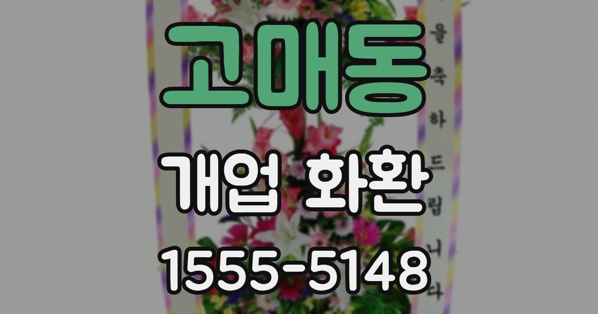 고매동 개업 화환