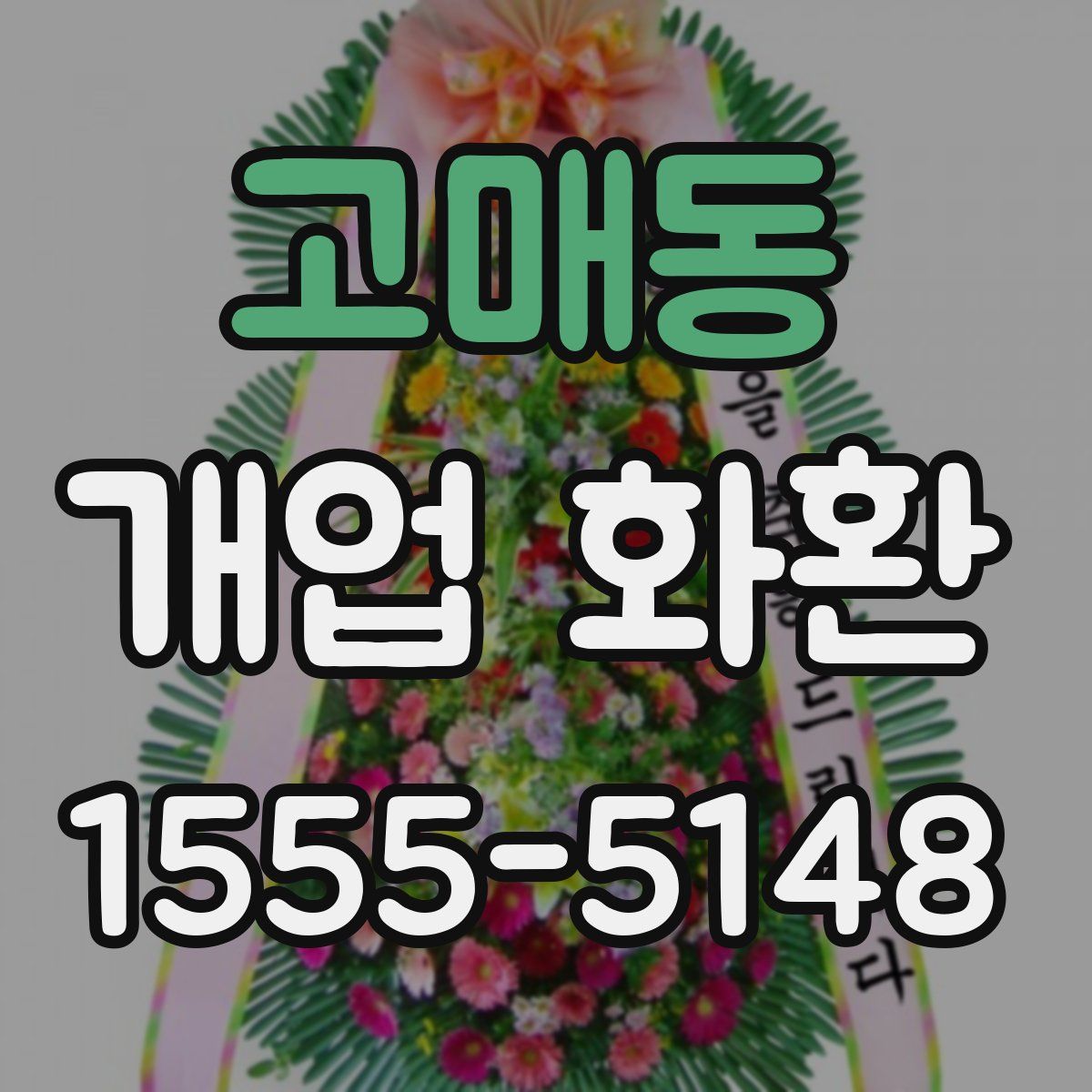 고매동 개업 화환