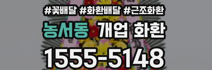 농서동 개업 화환