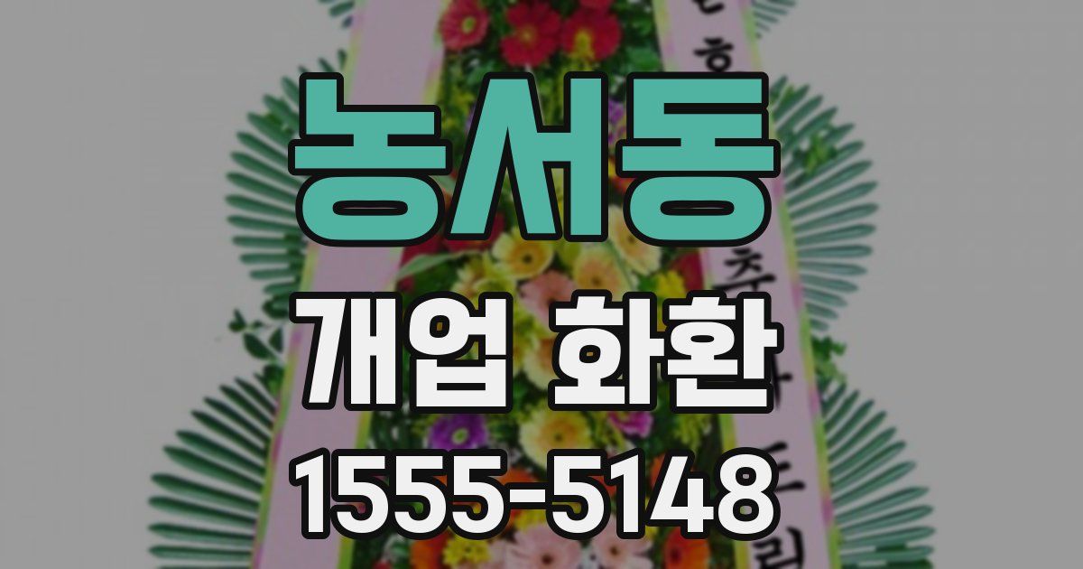 농서동 개업 화환