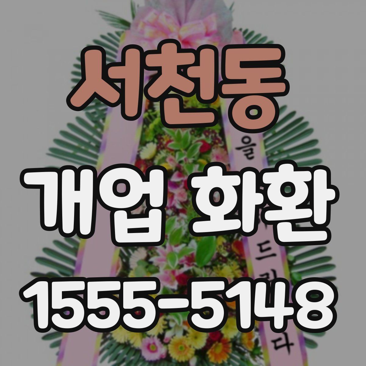 서천동 개업 화환 예산 계획부터 주문까지 한 번에 보기