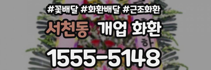 서천동 개업 화환