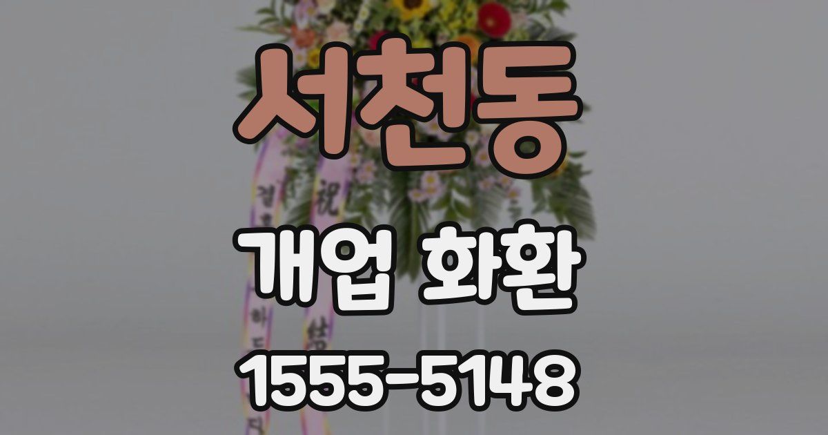 서천동 개업 화환