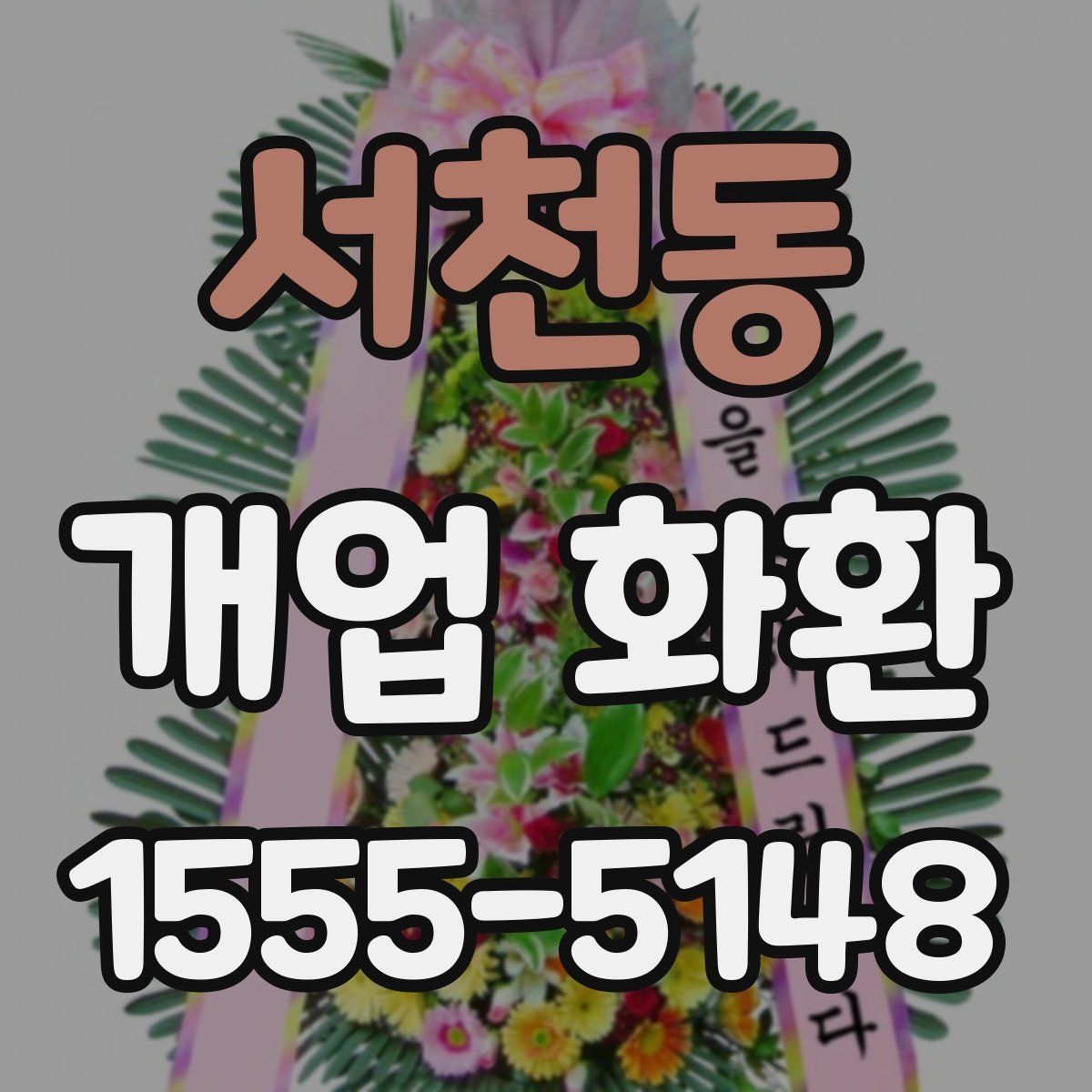 서천동 개업 화환