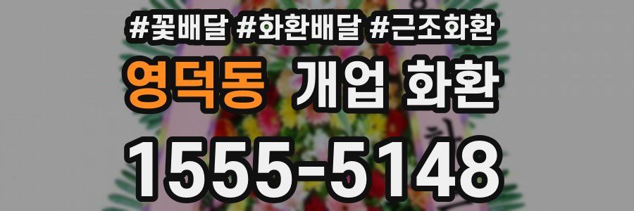 영덕동 개업 화환