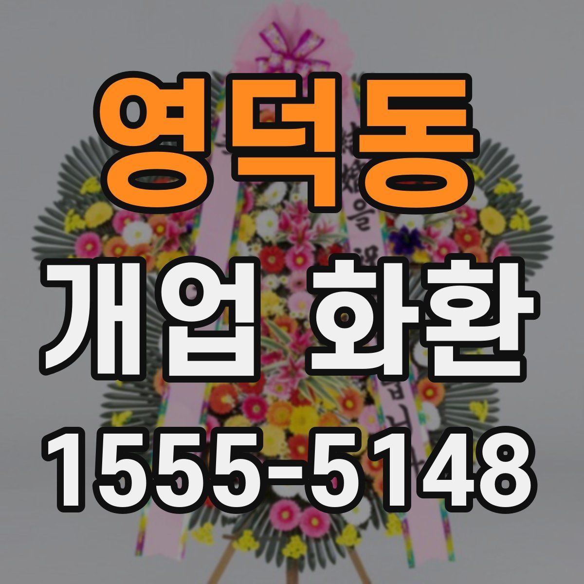 영덕동 개업 화환