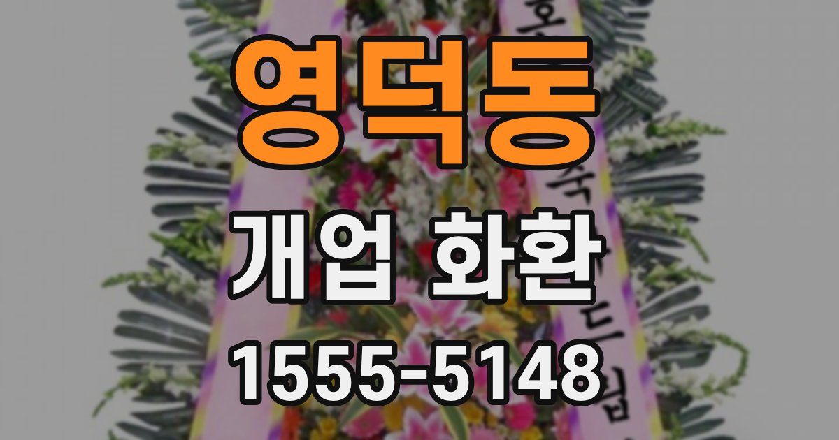 영덕동 개업 화환