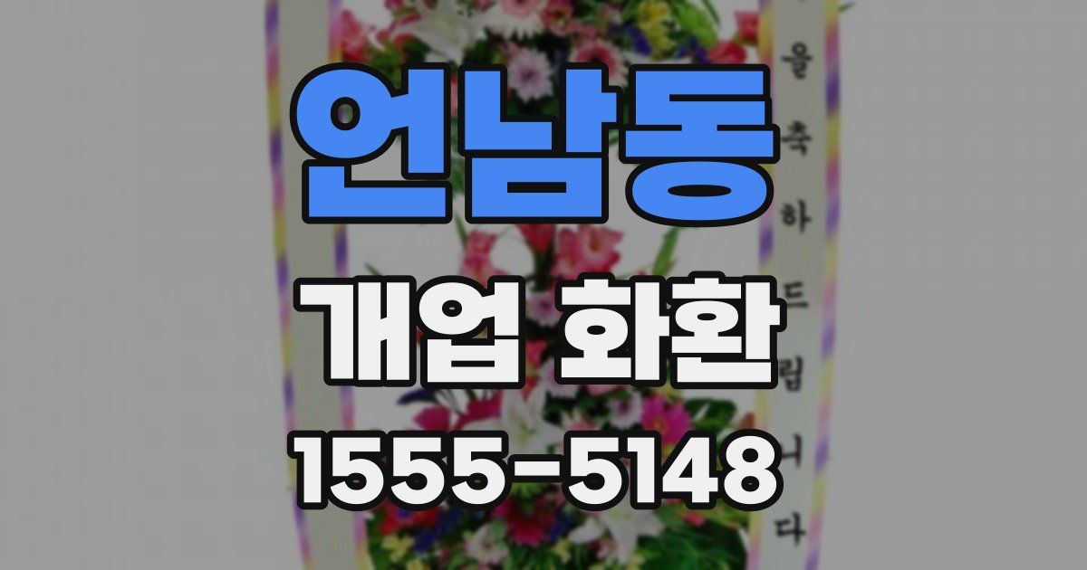 언남동 개업 화환