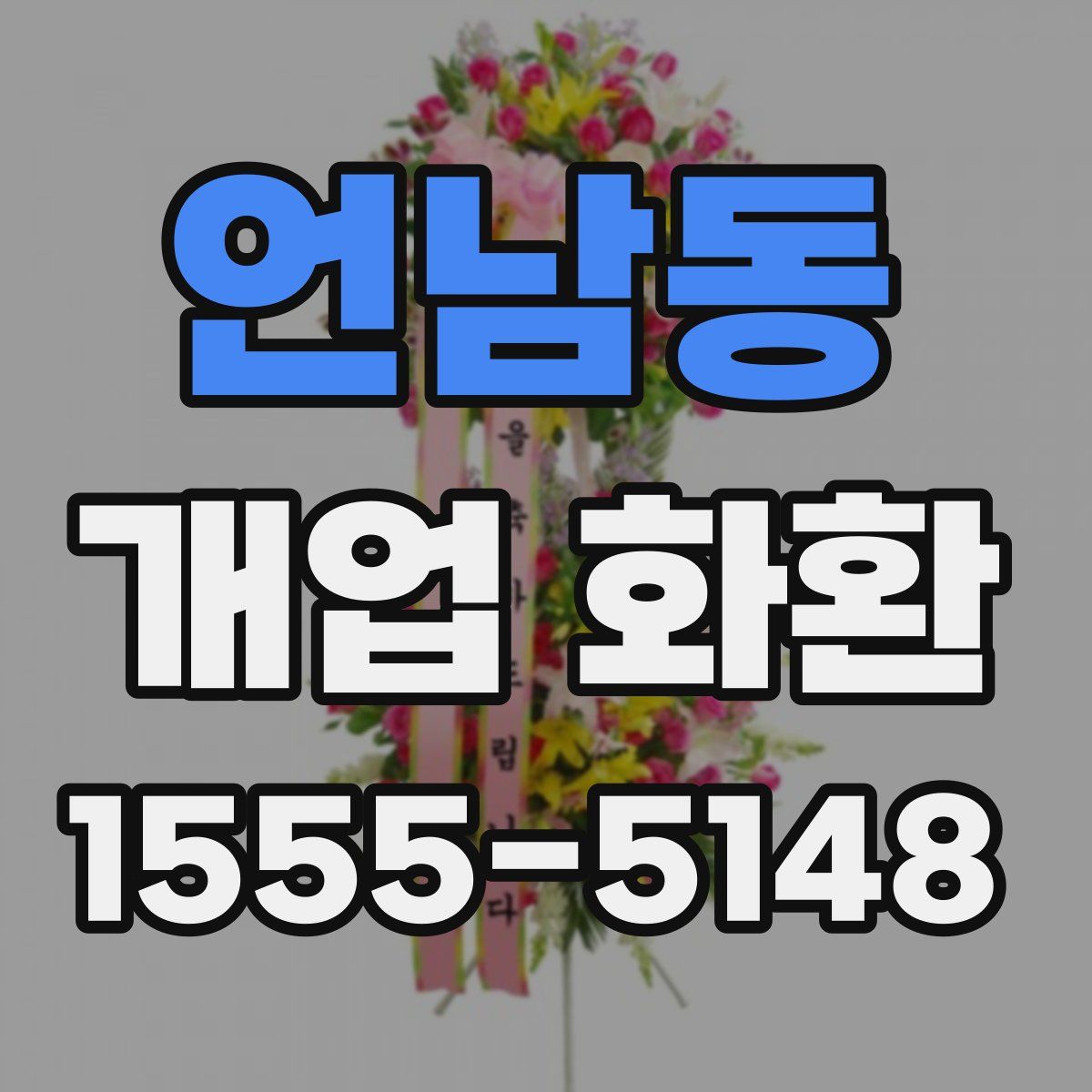 언남동 개업 화환