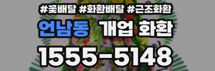 언남동 개업 화환