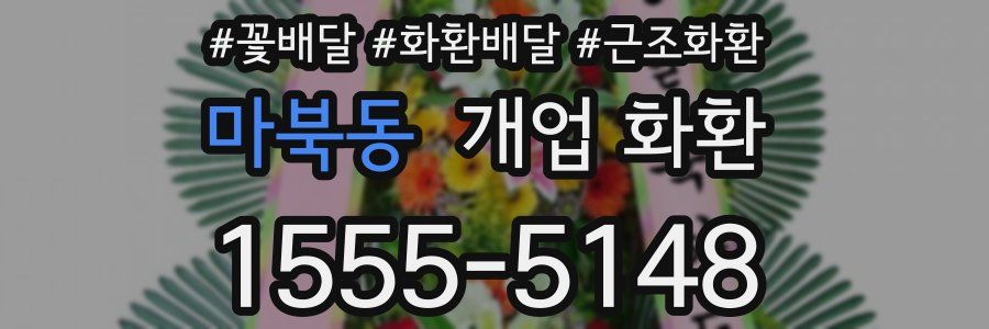 마북동 개업 화환