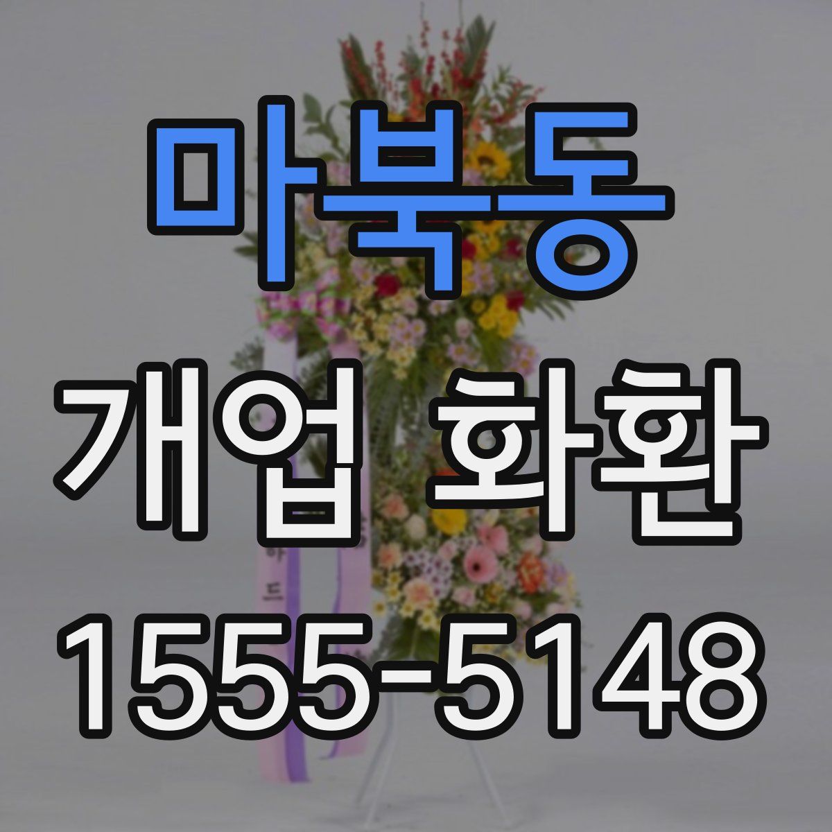 마북동 개업 화환