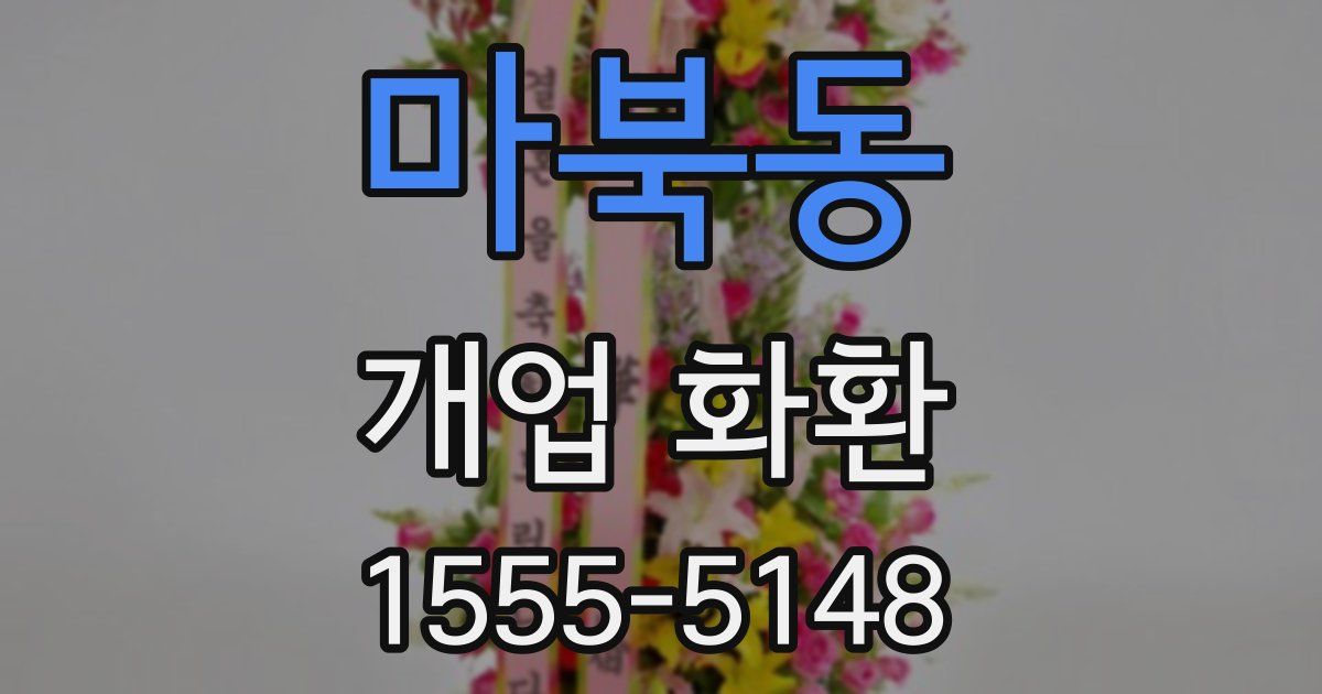 마북동 개업 화환