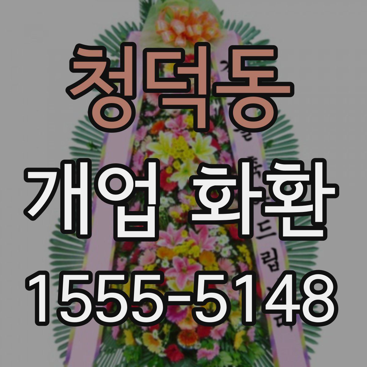 청덕동 개업 화환