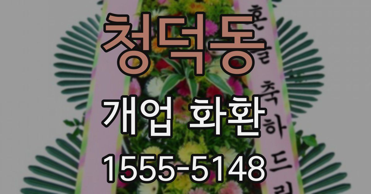청덕동 개업 화환