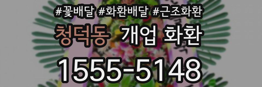 청덕동 개업 화환